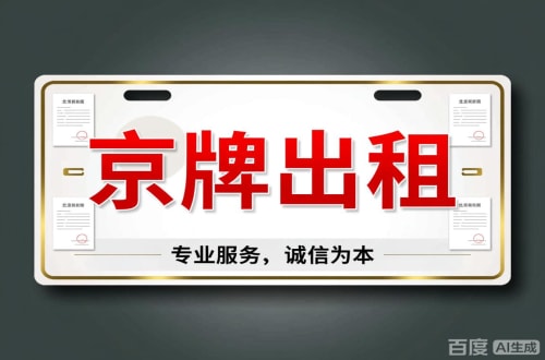 东城区北京车牌公司户值多少一年三年最低价格，最新行情曝光