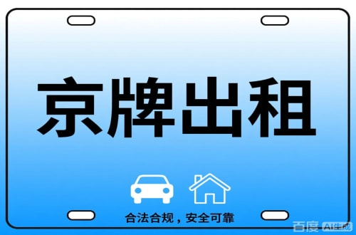 东城区搞懂京牌代办，别再交冤枉钱