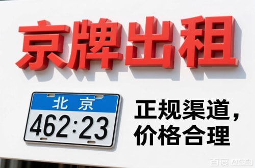 东城区北京车牌公对公过户价格2026行情：避坑指南